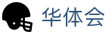 华体会（中国）-官方网站